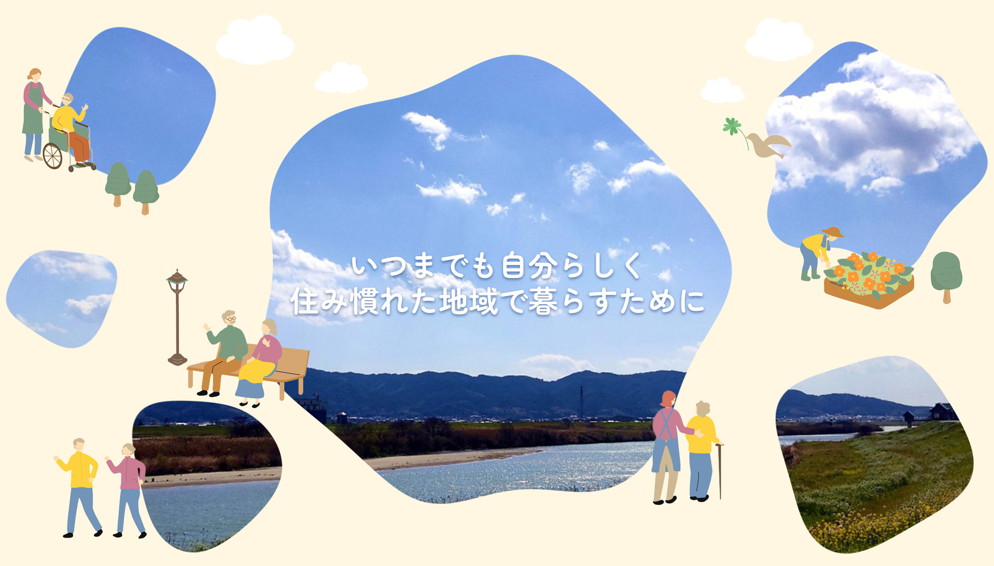 いつまでも 自分らしく 住み慣れた地域で暮らすために