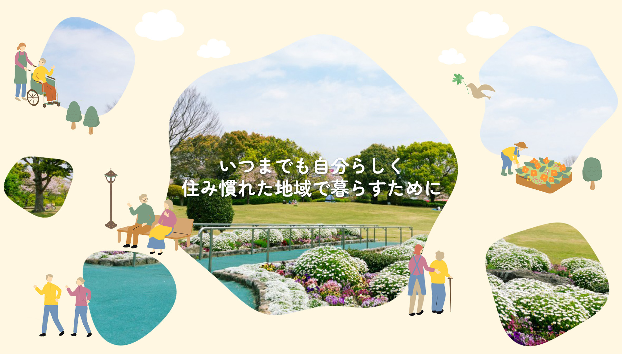 いつまでも 自分らしく 住み慣れた地域で暮らすために