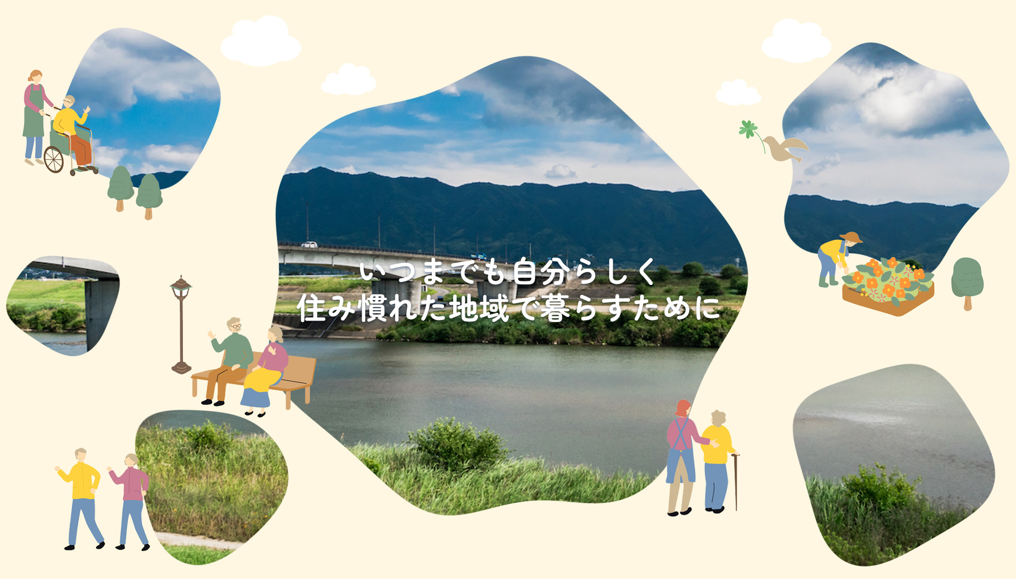 いつまでも 自分らしく 住み慣れた地域で暮らすために
