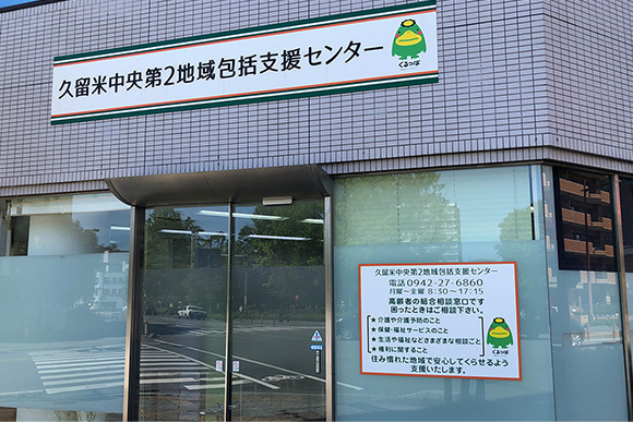 久留米中央第2地域包括支援センター