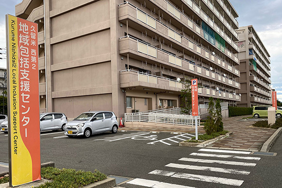 久留米西第2地域包括支援センター