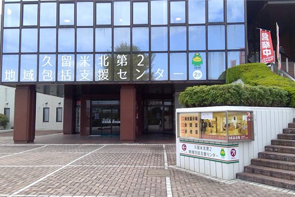 久留米北第2地域包括支援センター