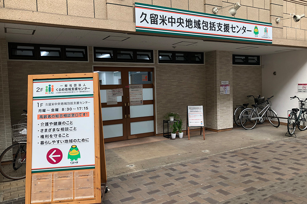 久留米中央地域包括支援センター