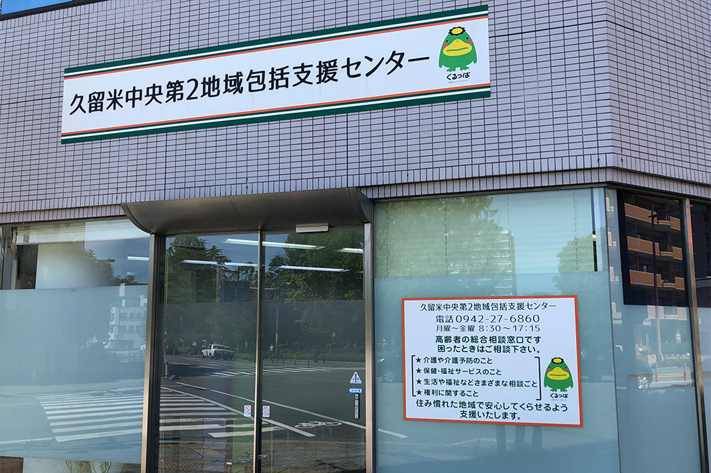 久留米中央第2地域包括支援センター