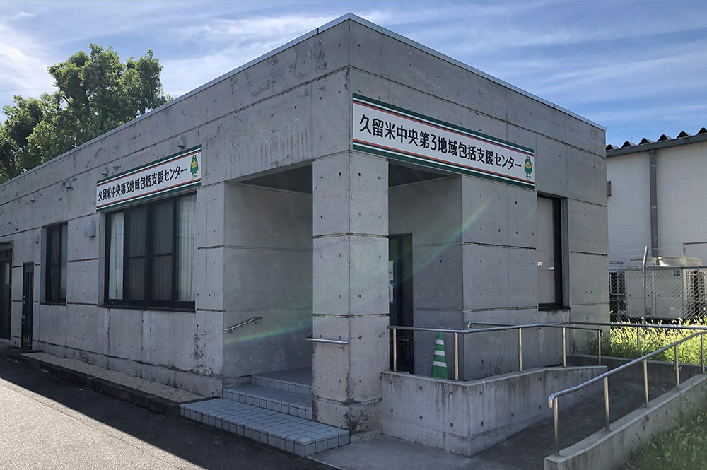 久留米中央第3地域包括支援センター