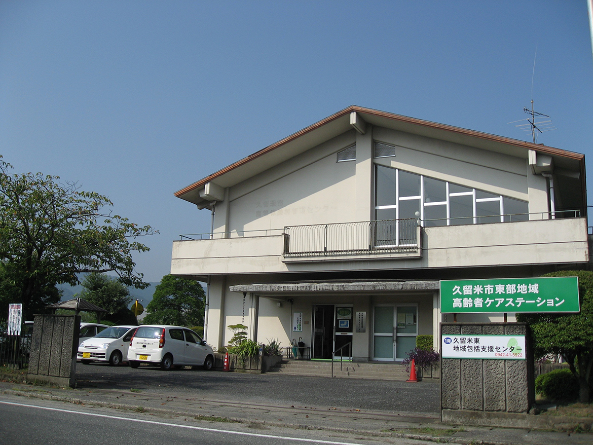 久留米東地域包括支援センター