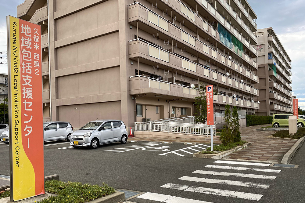 久留米西第2地域包括支援センター