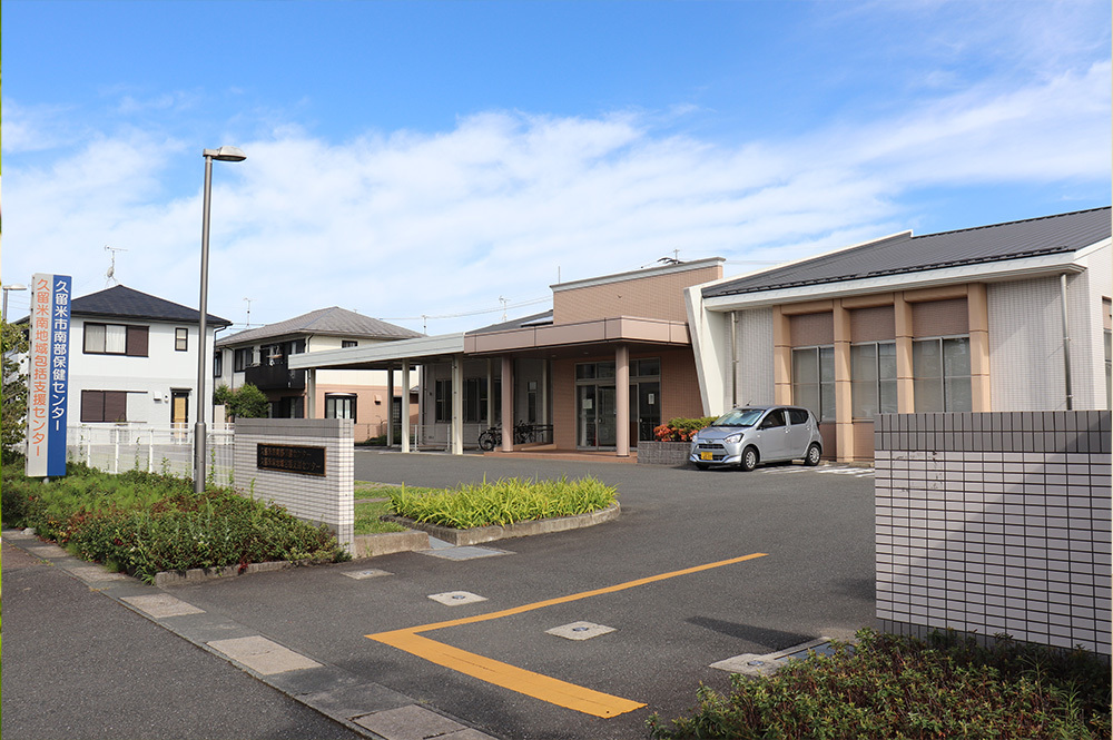 久留米南地域包括支援センター