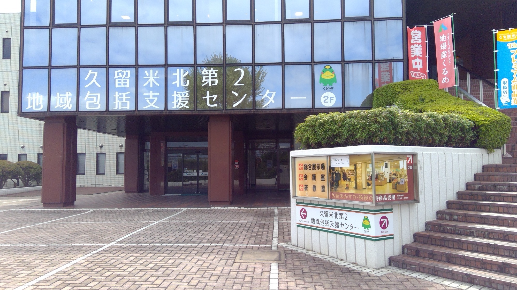 久留米北第2地域包括支援センター