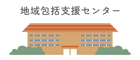 地域包括支援センター