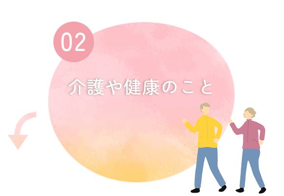 ②介護や健康のこと