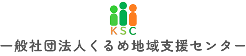 一般社団法人くるめ地域支援センター