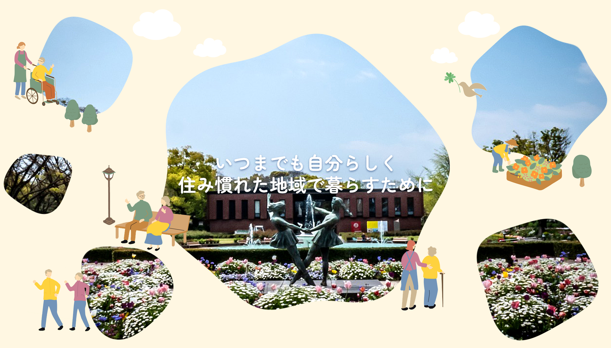 いつまでも 自分らしく 住み慣れた地域で暮らすために