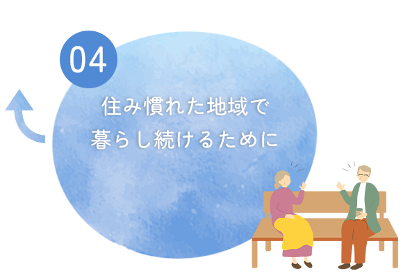 ④住み慣れた地域で暮らし続けるために