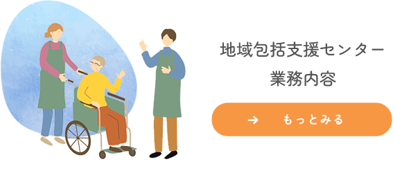 地域包括支援センター業務内容