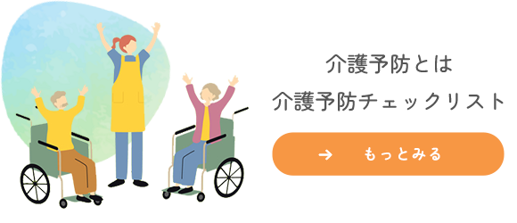 介護予防とは　介護予防チェックリスト