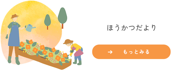 ほうかつだより