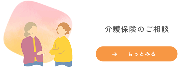 介護保険のご相談